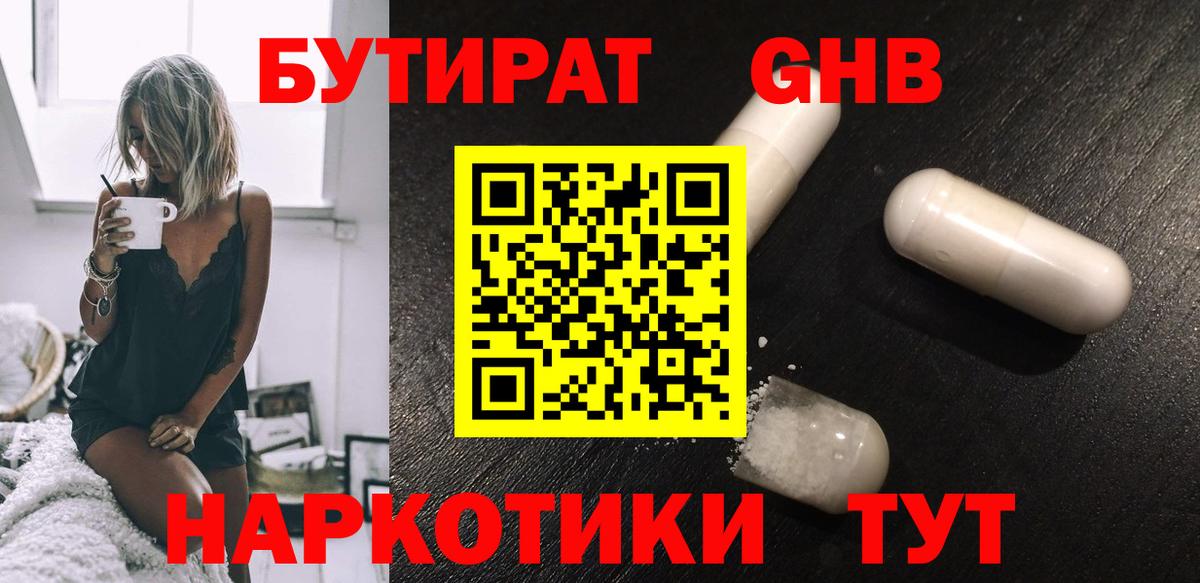 БУТИРАТ  Вход с VPN  Богородицк  БУТИРАТ оксибутират 